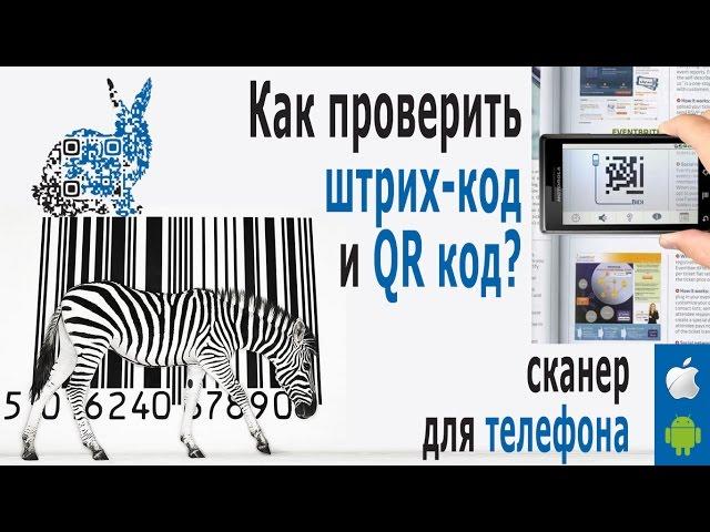 ️ Штрих Коды Стран Производителей - КАК ПРОВЕРИТЬ? Сканер штрих кода для расшифровки