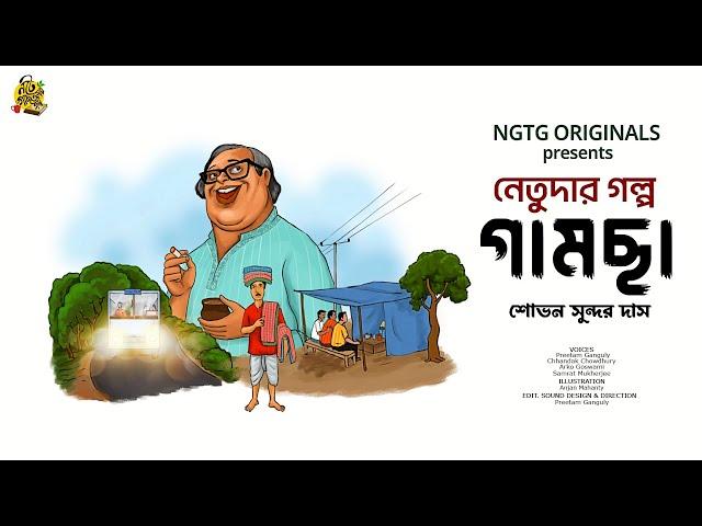 #NETUDA GAMCHHA | Bengali Audio Story | Sovan Sundar Das #noteygachtolargolpo