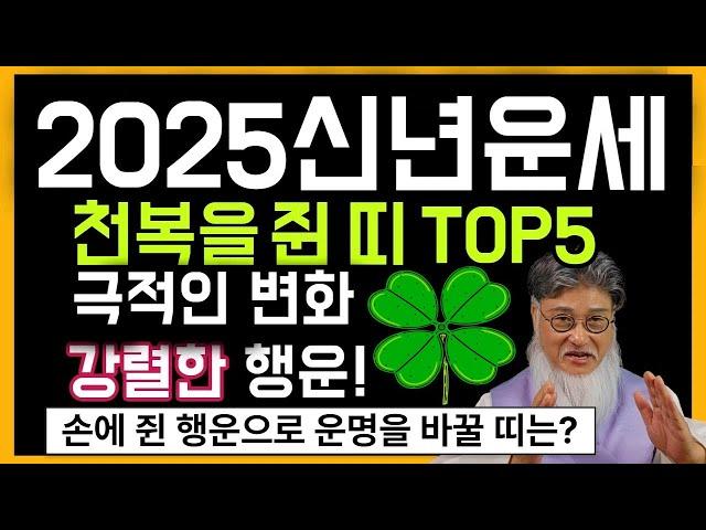 2025년 신년운세: 손안에 쥔 천복운, 운명을 바꿀 주인공이 될 띠는 누구일까요?