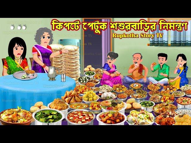 কিপটে পেটুক শশুরবাড়ির নিমন্ত্রণ Kipte petuk Shasur Barir Nimontron | Cartoon | Rupkotha Story TV