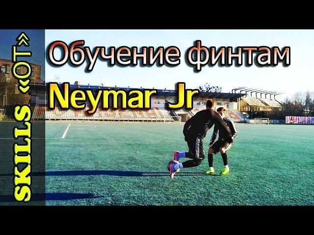 Финты в футболе / Финты Неймара / Финт Радуга / Rainbow flick tutorial / Neymar skills