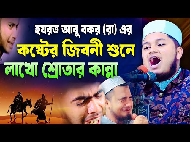 ইসলামের জন্য হযরত আবু বকর (রা) কত কষ্ট করেছেন,ক্বারী জুনায়েদ আল হাবিব কুমিল্লা। qari junaid al habib