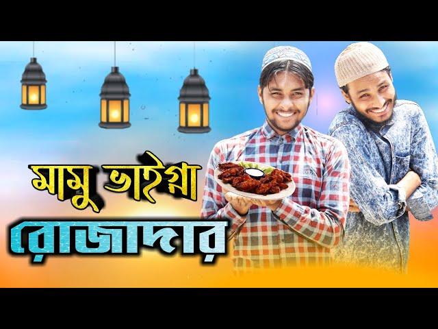 রোজাদার মামু ভাইগ্না || Rojadar funny video || Bangla Funny Video || দেশী CID বাংলা ||