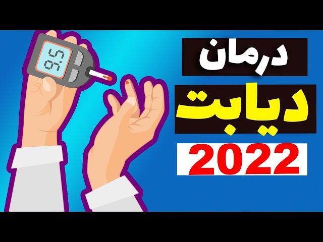 درمان دیابت و قند بالای خون - diabetes causes and treatment