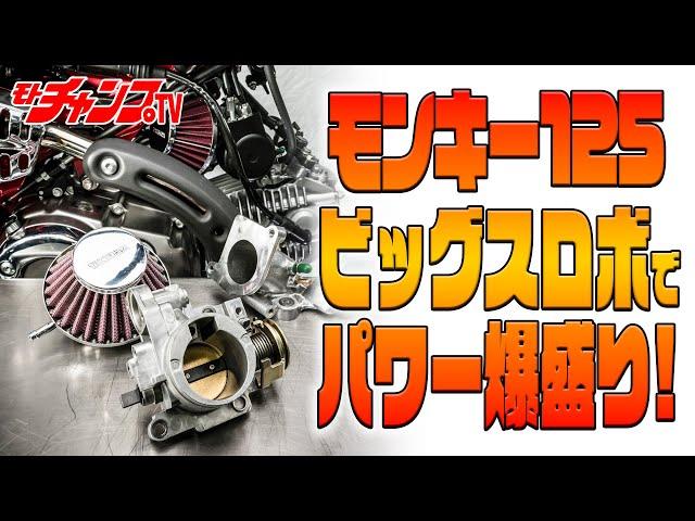 モンキー125をパワーアップしちゃおう！　SP武川製ビッグスロットルボディキット装着解説！(修正版)