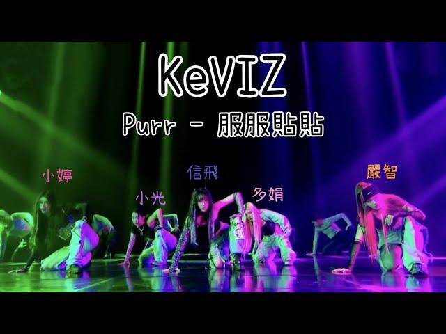 ［中字/卡啦OK英文字幕/舞台］KeVIZ（Kep1er 小婷、多娟、小光 & VIVIZ 信飛、嚴智）- Purr 服服貼貼