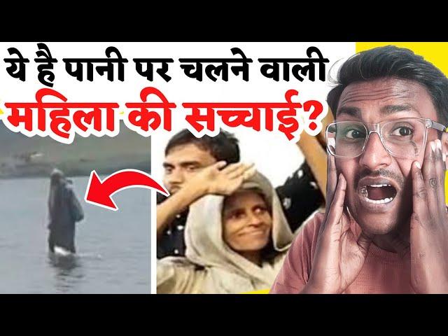 नर्मदा नदी के पानी पर चलने वाली महिला की पुरी सच्चाई जानें । jabalpur gwarighat viral video । TB