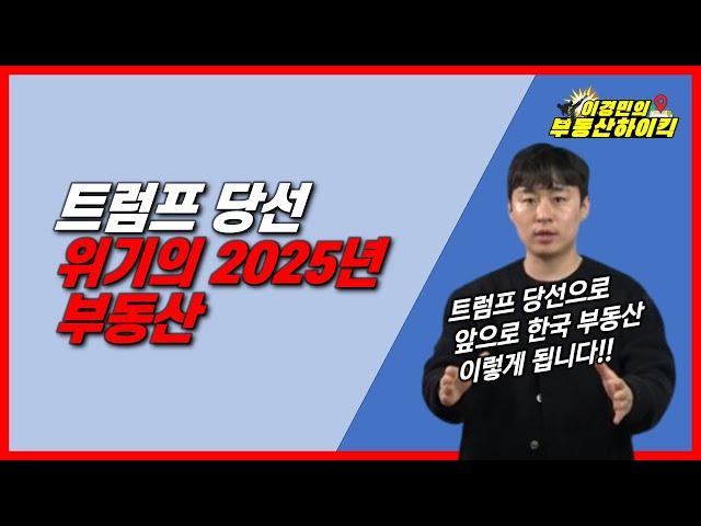 트럼프 당선 위기의 2025년 부동산 전망 | 이경민의 부동산하이킥 (부동산 강의) (이경민 부동산 전문가) 미중 무역전쟁 경기침체 금리인하