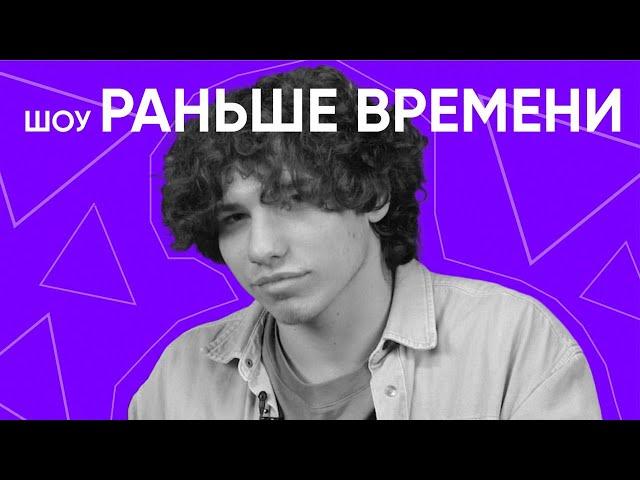 Шоу «Раньше времени» | Транспортный факультет