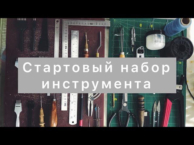 Инструмент для работы с кожей. Минимальный набор начинающего мастера