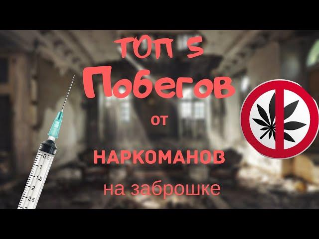 Топ 5 побегов от наркоманов на заброшке . 2019