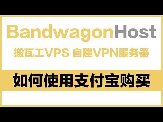 【VPNASK】搬瓦工VPS主机如何通过支付宝完成购买进行一键搭建Shadowsocks翻墙服务器？