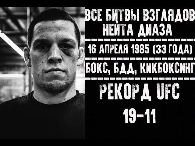 БИТВЫ ВЗГЛЯДОВ НЕЙТА ДИАЗА В UFC! ВСЕ ДУЭЛИ ВЗГЛЯДОВ СТОКТОНСКОГО ГАНГСТЕРА