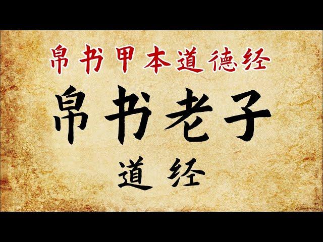 马王堆出土帛书《帛书老子·道经》《道德经》《德道经》