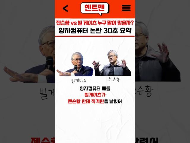 양자컴 논란  빌게이츠 vs 젠슨황 30초 요약