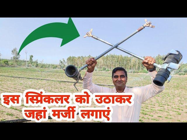 पोर्टेबल स्प्रिंकलर को लगाने की A to Z जानकारी | Sprinkler system installation | Micro Irrigation |