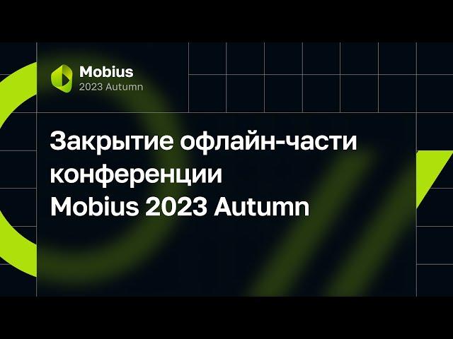 Закрытие офлайн-части конференции Mobius 2023 Autumn