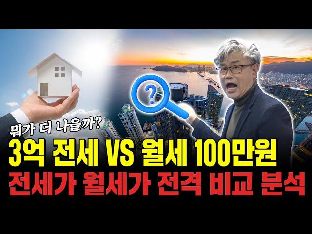 '전세 vs 월세' 가격 비교 분석하는 법 알려드립니다