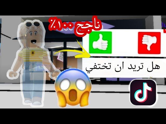 كيف تختفي في ماب البيوت  هاكات التيك توك في ماب البيوت طريقة ناجحة 100 % . Roblox /Brookhaven