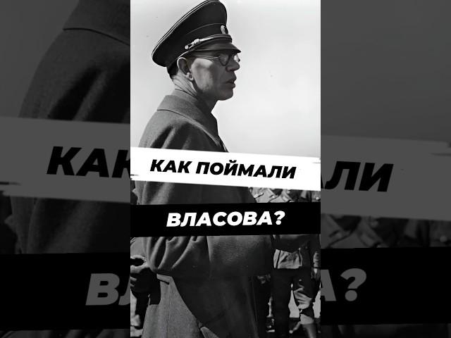 Как поймали Власова? #научныефакты #наука #ссср #научпоп #9мая #вов #вторая_мировая