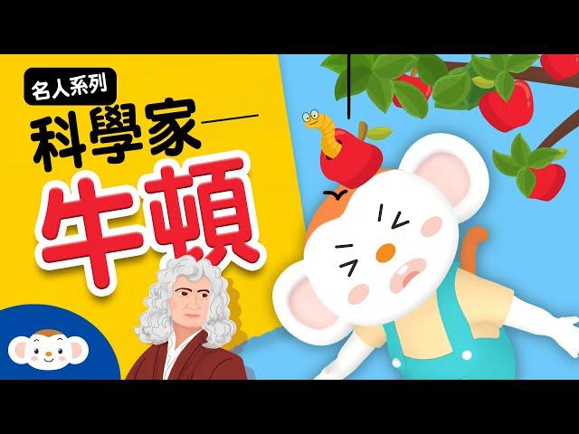 【科學家的故事EP.2】艾薩克．牛頓 Newton 萬有引力／三稜鏡實驗／反向式望遠鏡｜小行星樂樂TV 2021 Maker Party