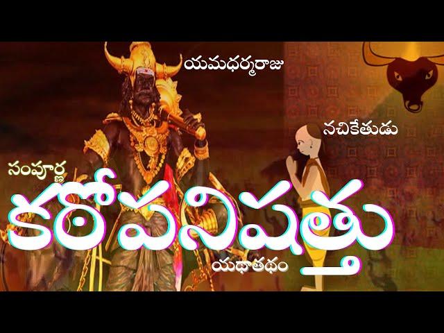 Kathopanishad telugu | కఠోపనిషత్తు | JIJNASA