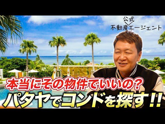 パタヤ公式不動産エージェントが「パタヤで物件を探すコツ」を大公開！