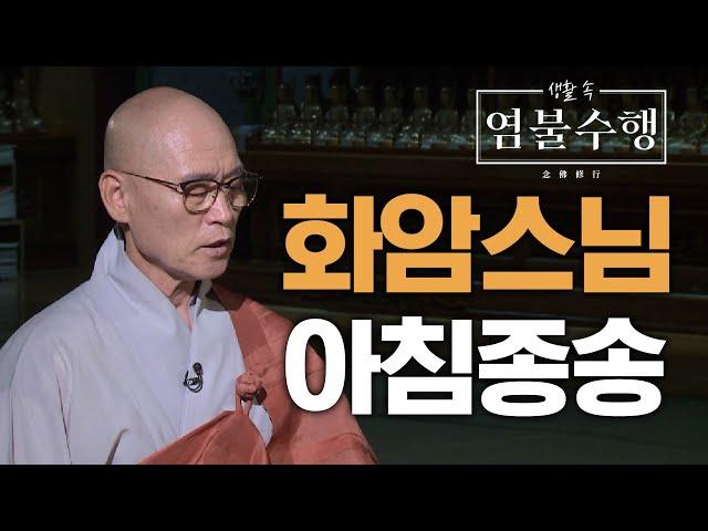 조계종 어산종장 화암스님의 아침종송  (청정한 마음 수행으로 복짓는 날이 됩니다)