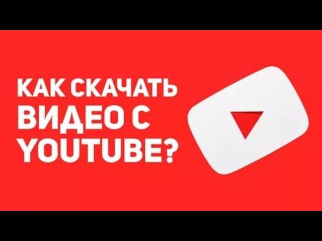 КАК СКАЧАТЬ ВИДЕО С ЮТУБА! 3 способа скачать видео с you tube