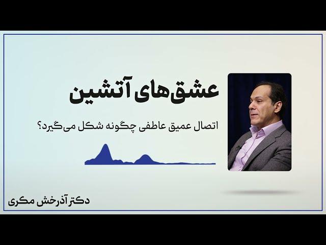 عشق آتشین: اتصالات عميق عاطفی چگونه شکل می‌گیرد؟ دکتر آذرخش مکری