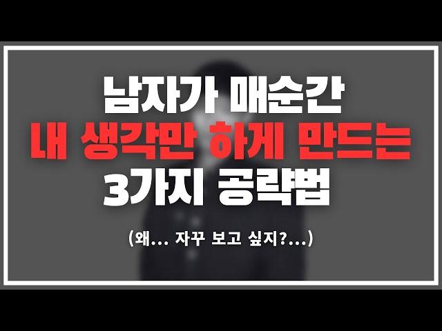 미치겠네 ;;; 왜 계속 생각이 나냐.... / 남자가 하루 종일 내 생각만 하게 만드는 3가지 방법