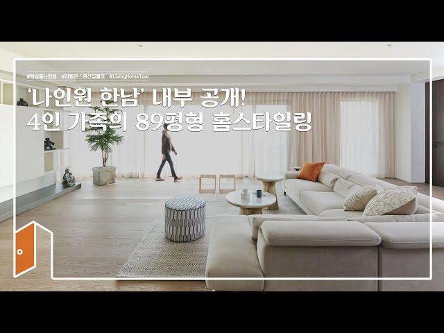 [랜선집들이] '나인원 한남' 내부 공개! 4인 가족의 89평형 홈스타일링 | House Room Tour | 인테리어