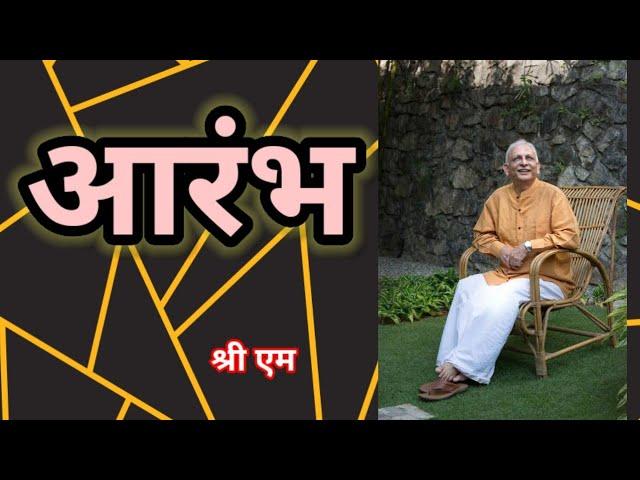 मधु के जीवन का आरंभ - श्री एम