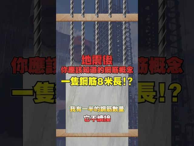 一隻鋼筋8米長！？｜地震過後你應該知道的鋼筋概念。#金明昇建設#房昇概念 #建築必學知識 #工地實況 #房地產開發 #不動產投資 #建築設計 #高品質住宅 #房產買賣