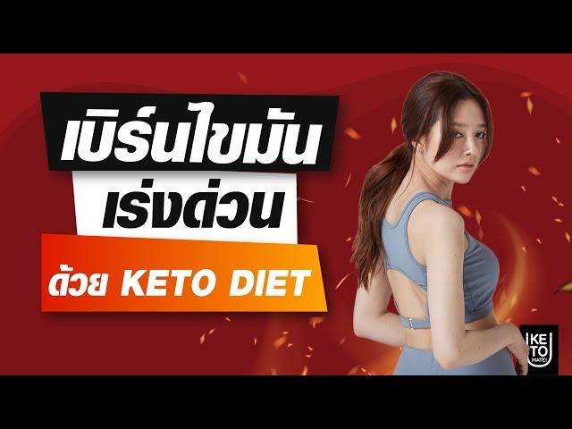 คีโต 4 วิธีเข้า''คีโตซิส'' แบบด่วนจี๋ ภายใน 24 ชั่วโมง KETO DIET รู้แล้วผอม กินไขมันไล่ไขมัน