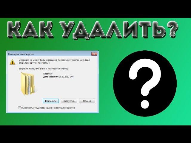 Как удалить файл если он не удаляется или открыт в другой программе