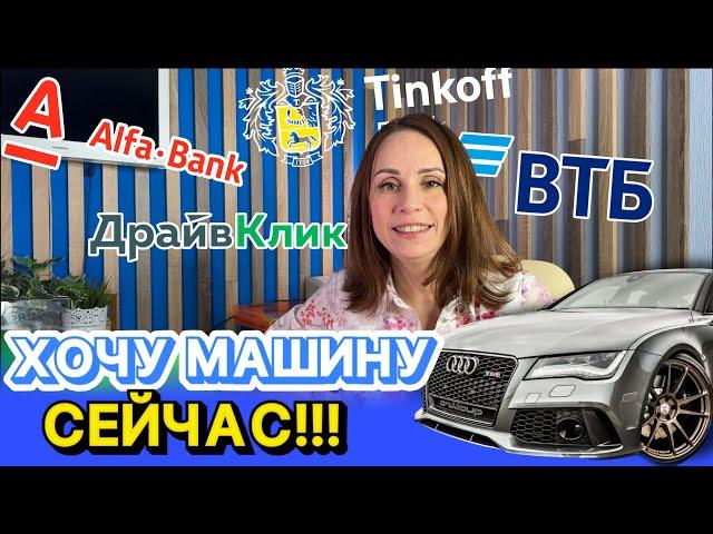 Хочу машину здесь и сейчас! | ТОП-5 банков, где лучше взять автокредит в 2024 году