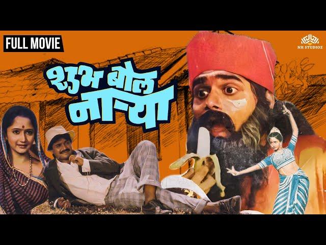 Shubh Bol Narya | शुभ बोल नाऱ्या | Lakshya's Super Hit Comedy Movie | Comedy Marathi Movie