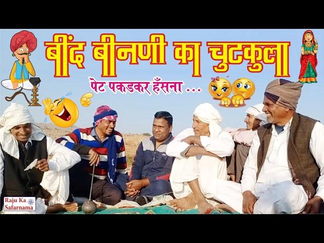  बींद बिनणी का चुटकुला  पेट पकड़कर हँसना | Husband Wife Joke | मारवाड़ी गप्पा | Rajasthani Chutkule