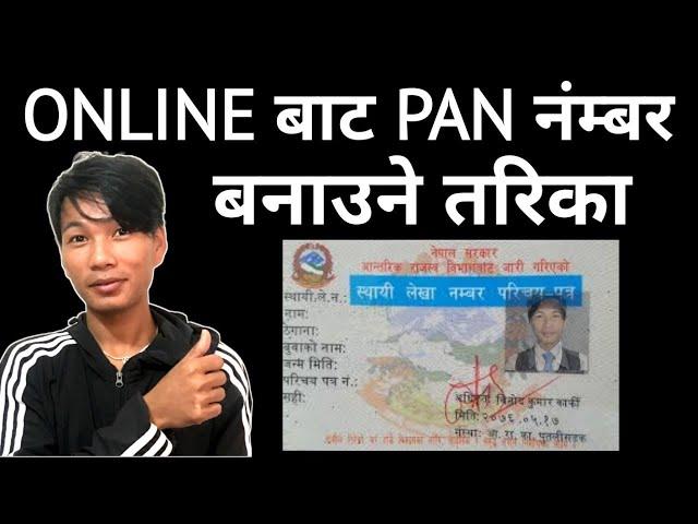 PAN Card बनाउने सजिलो तरिका  - how to make instant pan card