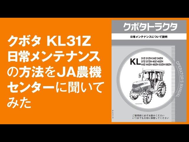 クボタKL31Zの日常メンテナンスについて説明