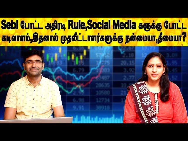 Sebi போட்ட அதிரடி Rule,Social Media களுக்கு போட்ட கடிவாளம்,இதனால் முதலீட்டாளர்களுக்கு நன்மையா,தீமையா