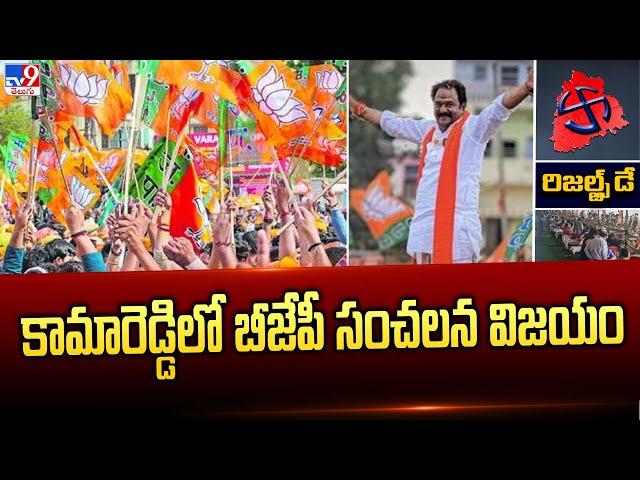 కామారెడ్డిలో బీజేపీ సంచలన విజయం | Telangana Election Results 2023 - TV9