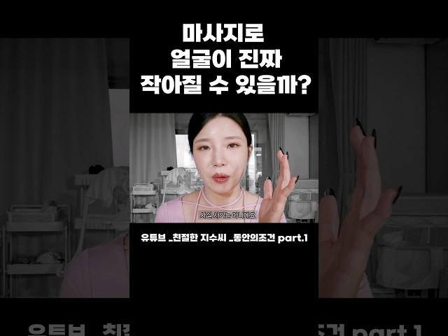 얼굴이 관리로 작아질 수 있을까?