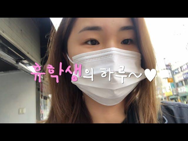 휴학생의 하루 vlog