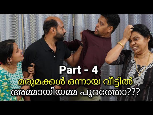 Part 4 - അമ്മായിയമ്മ ആഗ്രഹിച്ചതും മരുമക്കൾ നല്‍കിയതും/ malayalam short film