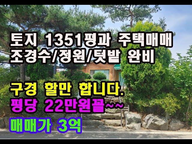 NO 147번 : 예산 신암면소재 [보시면 흔들리는 매물 큰땅과 집 매매]