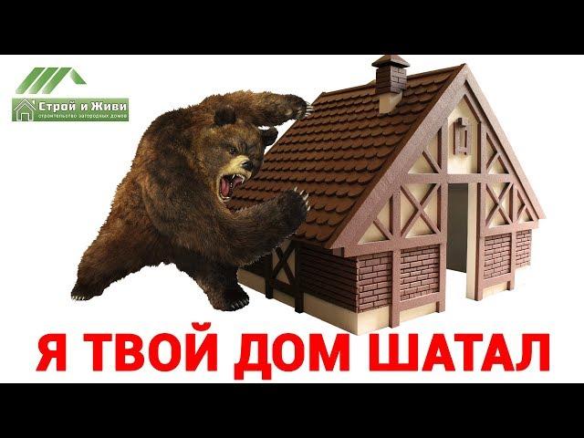 Почему дома шатаются??? Каркасно-панельная Технология!