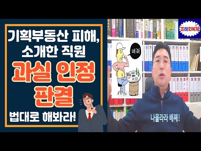 기획부동산 피해, 소개한 직원  과실 인정 판결