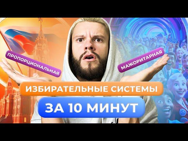 ИЗБИРАТЕЛЬНЫЕ СИСТЕМЫ ОБЩЕСТВОЗНАНИЕ ОГЭ ЗА 10 МИНУТ